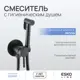 Гигиенический душ со смесителем ESKO LINE EL_CM2Black цвет черный