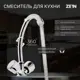 Смеситель для кухни двухвентильный Zein 5118172 цинк цвет хромированный