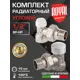 Термостатический набор для радиатора угловой Royal Thermo RTE 07.009 1/2" латунь