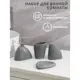 Набор для ванной Simaland 3171226 полирезин цвет серый