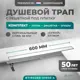 Трап для душа Bejert B716G260-01050-4 комбинированный затвор 11.2x60 см нержавеющая сталь