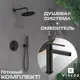 Комплект смесителей встраиваемый Vincea Rim VSFW-101TMB VBF-1R1MB цвет черный матовый