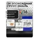 Грунт-эмаль по металлу Malare Titan двухкомпонентная цвет RAL 9005 черный 18 кг отвердитель 2.16 кг