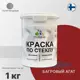Краска по стеклу и керамике моющаяся Malare Professional без запаха быстросохнущая полуглянцевая цвет багровый агат 1 кг