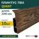 Плинтус напольный Grace Qvant Q14 Клен беленый 76х21х2200 мм 10 шт с фурнитурой