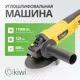 УШМ Kiwi KHAG-4114, , 600 Вт, 125 мм