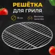 Решетка барбекю для копчения d 35 см сталь прутки 3 мм