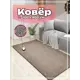 Ковер Зартекс Фризе Фиранди 130 резка 100x400 см полиэстер