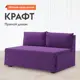Диван Первый мебельный Крафт 120x60x73 см рогожка цвет фиолетовый, рогожка