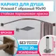 Карниз для ванны MRKARNIZ K20G-90x90-BRONZE+CUB 90 см