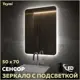 Зеркало для ванной Teymi T20257 с подсветкой 50x70см