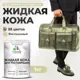 Жидкая кожа Malare Professional 245 для ремонта салона автомобиля мебели обуви одежды полуглянцевая цвет фисташковый 1 кг