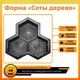 Форма для тротуарной плитки Тиса-строй Соты дерево Готовый камень 196x170x40мм 6шт