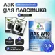 Лак для защиты пластика Malare Series W моющийся быстросохнущий матовый 0.9 кг
