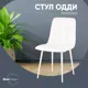 Кухонный стул Стул груп Одди AV 406N-201-02 45.5x84x55 см эко-кожа цвет Белый
