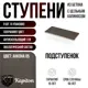 Подступенок Kapiton Анкона 05 30x11x1 см цвет антрацит
