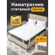 Наматрасник стеганный Ol-tex Комфорт 140x200 см полое полиэфирное волокно
