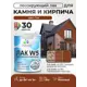 Лак для минеральных поверхностей камня и кирпича тонирующий Malare Series W без запаха матовый тик 1.8 кг