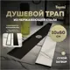 Трап для душа Teymi T90358 сухой затвор 60x10 см нержавеющая сталь