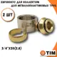 Евроконус Tim 3/4"x20 ВР латунь 2 шт MFPN-E20(2.8)-2