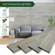 Стеновая панель 3D Art barn wood Кварц дымчатый кварц 816x102x10мм 1м² 12шт
