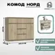 Комод Homegrad Нордком№5сер 6 ящиков 120.4х40х99 см лдсп цвет дуб крафт серый