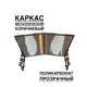 Козырек Artcore YS58KP 80х37х115см коричневый/прозрачный