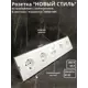 Розетка пятерная встраиваемая Bylectrica Новый Стиль РС16-525 РК18-007 ЮЛИГ.735212.555 с заземлением цвет белый