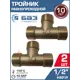 Тройник Баз 1/2"x1/2"x1/2" ВР латунь 2 шт БАЗ.Т.15Н-2