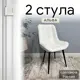 Комплект стульев Удобно Альфа 2 шт 43х87х43 см велюр цвет белый