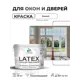 Краска для окон и дверей Malare Latex антисептическая быстросохнущая без запаха полуглянцевая цвет белый 10 кг
