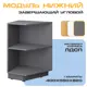 Напольный шкаф торцевой Velardy Matt Floor 40x82x55 см ЛДСП цвет графит/белый