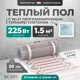Нагревательный мат для теплого пола Bejert B740KM1.5-225M1-51 1.5 м² 225 Вт с белым Wi-Fi сенсорным программируемым терморегулятором