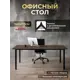 Стол Luxalto 34601 160x75x70 см лдсп цвет шоколадно-коричневый