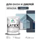 Краска для окон и дверей Malare Latex Окна_двери_55 антисептическая быстросохнущая без запаха матовая цвет гранитный 1 кг