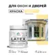 Краска для окон и дверей Malare Latex антисептическая быстросохнущая без запаха матовая цвет тропический макарун 0.5 кг