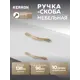 Мебельная ручка-скоба Kerron RS-011-96 BA 96 мм бронза 10 шт