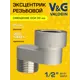 Эксцентрик V&G Valogin 1/2"x30 мм НР-ВР латунь VG-214303