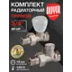 Термостатический набор для радиатора прямой Royal Thermo RTO 50.010 3/4" латунь
