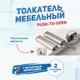 Толкатель Magtrade мебельный (демпфер) для фасада PUSH-TO-OPEN с магнитным окончанием 2 шт.