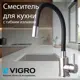 Смеситель для кухни Vigro VG4263-5.7 гибкий излив 30 см цвет черный