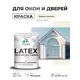 Краска для окон и дверей Malare Latex антисептическая быстросохнущая без запаха матовая цвет парное молоко 1 кг