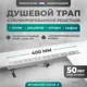 Трап для душа Bejert B716D140-11040-3 комбинированный затвор 11.2x40 см нержавеющая сталь