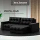Диван раскладной Лига диванов 234x90x158 см эко-кожа цвет grifon 18 черный