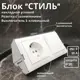 Блок розетка с выключателем угловые накладные Bylectrica Стиль РС16-525 С110-525 ЮЛИГ.735212.215 КУ-442 с заземлением 1 клавиша цвет белый