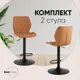Барный стул Stool group Dome CQ-5426B-P-232-43 BOX 44.5x92.5 см цвет коричневый