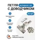 Петля мебельная вкладная Onsys с доводчиком с крепежной фурнитурой 105 градусов 20 шт