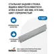 Задняя стенка для ящика Hettich InnoTech/InnoTech Atira в базу 400 мм H70 цвет серебристый 1 шт