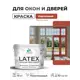 Краска для окон и дверей Malare Latex антисептическая быстросохнущая без запаха полуглянцевая цвет кирпичный 10 кг