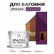 Краска фасадная для дерева Malare Wood антисептическая быстросохнущая полуглянцевая цвет серобуромалиновый 10 кг